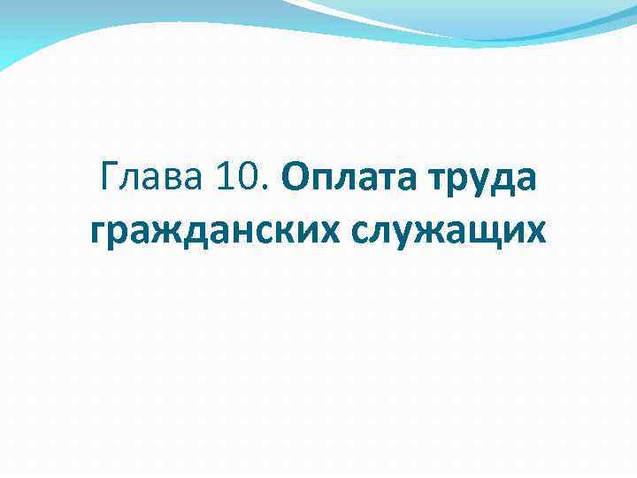 Глава 10. Оплата труда гражданских служащих 