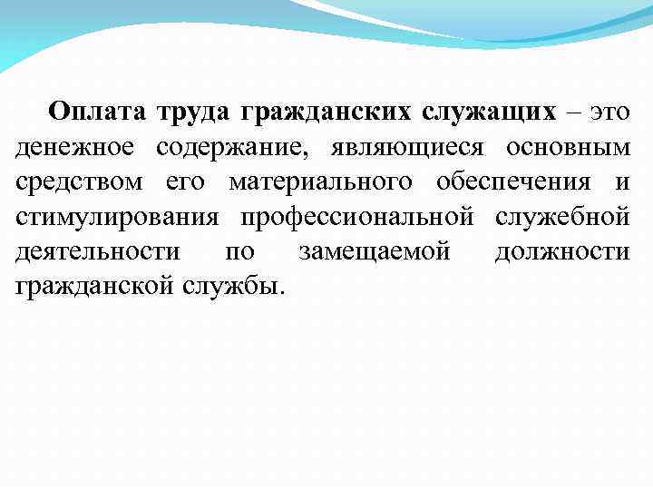 Оплата труда гражданских служащих – это денежное содержание, являющиеся основным средством его материального обеспечения