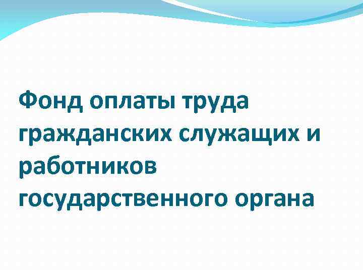 Фонд оплаты труда гражданских служащих и работников государственного органа 