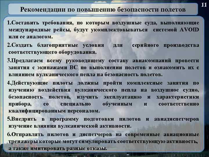 Рекомендации по повышению безопасности полетов 1. Составить требования, по которым воздушные суда, выполняющие международные