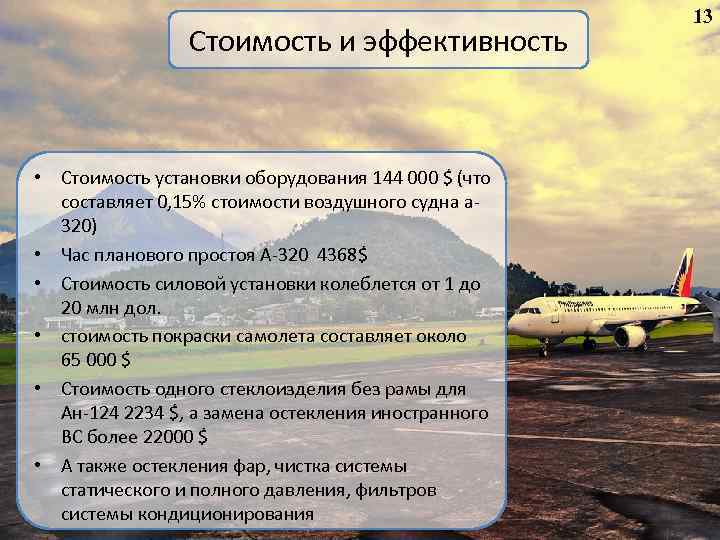 Стоимость и эффективность • Стоимость установки оборудования 144 000 $ (что составляет 0, 15%