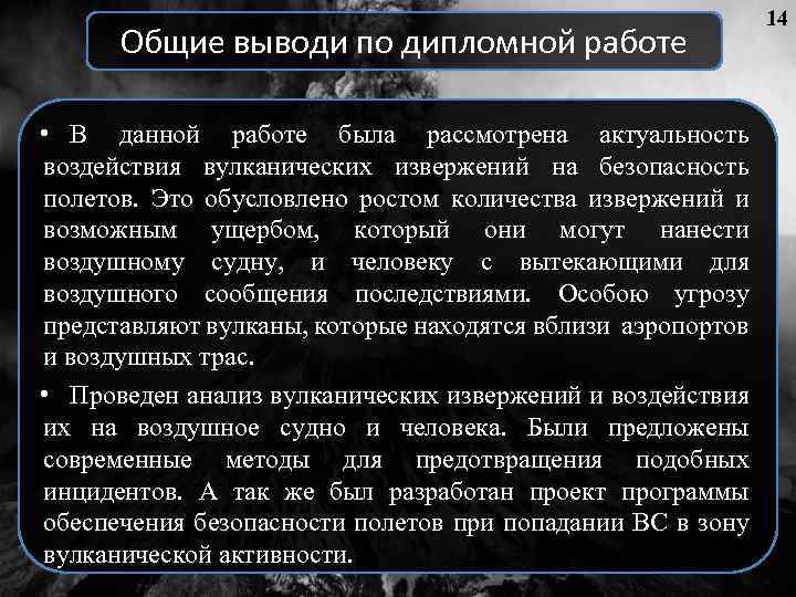 Общие выводи по дипломной работе • В данной работе была рассмотрена актуальность воздействия вулканических