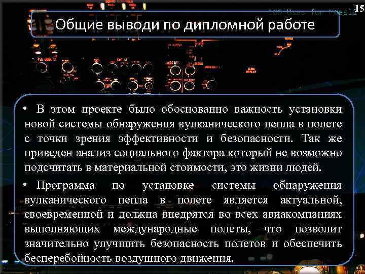 15 Общие выводи по дипломной работе • м • В этом проекте было обоснованно