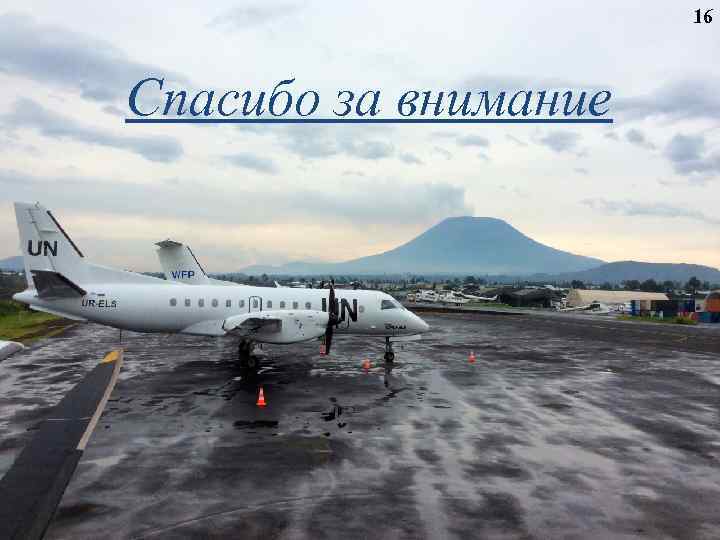 16 Спасибо за внимание 