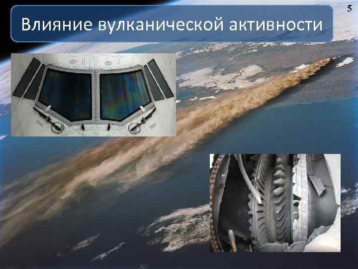 Влияние вулканической активности 5 