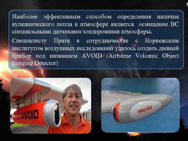 8 Наиболее эффективным способом определения наличия вулканического пепла в атмосфере является оснащение ВС специальными