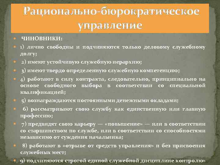  Рационально-бюрократическое управление ЧИНОВНИКИ: 1) лично свободны и подчиняются только деловому служебному долгу; 2)