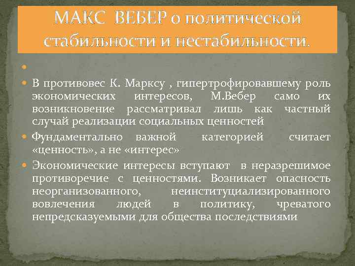 МАКС ВЕБЕР о политической стабильности и нестабильности. В противовес К. Марксу , гипертрофировавшему роль