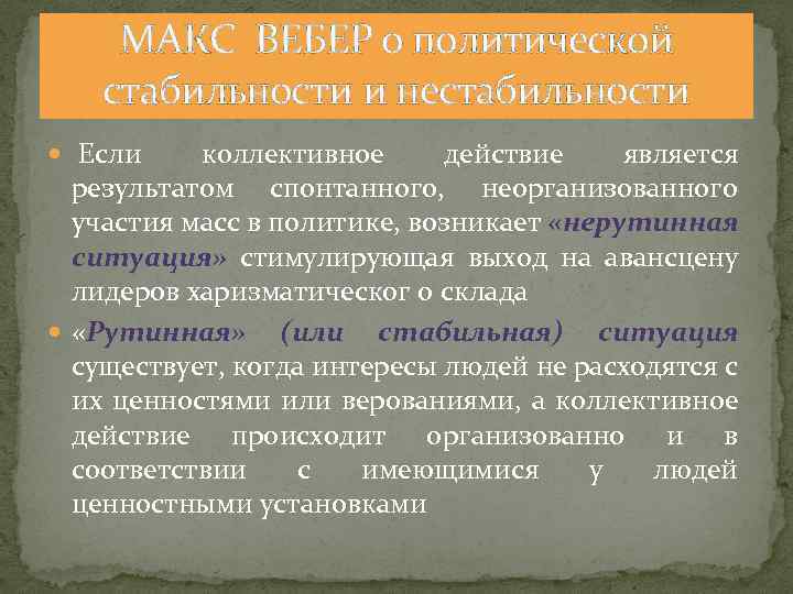 МАКС ВЕБЕР о политической стабильности и нестабильности Если коллективное действие является результатом спонтанного, неорганизованного