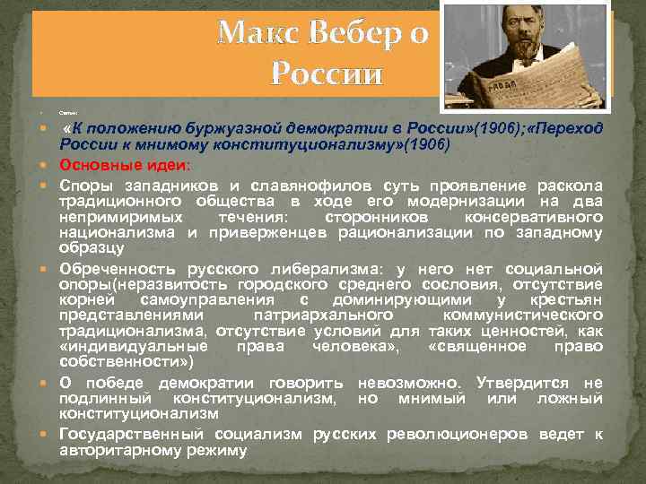 Макс Вебер о России Статьи: «К положению буржуазной демократии в России» (1906); «Переход России