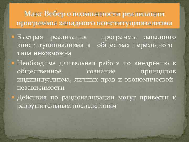 Макс Вебер о возможности реализации программы западного конституционализма Быстрая реализация программы западного конституционализма в