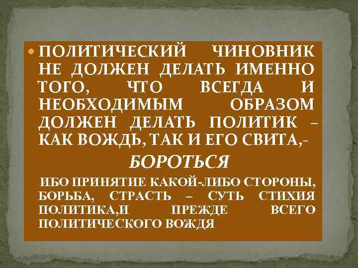  ПОЛИТИЧЕСКИЙ ЧИНОВНИК НЕ ДОЛЖЕН ДЕЛАТЬ ИМЕННО ТОГО, ЧТО ВСЕГДА И НЕОБХОДИМЫМ ОБРАЗОМ ДОЛЖЕН