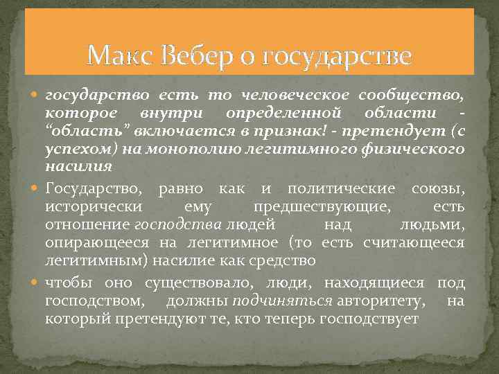 Макс Вебер о государстве государство есть то человеческое сообщество, которое внутри определенной области -