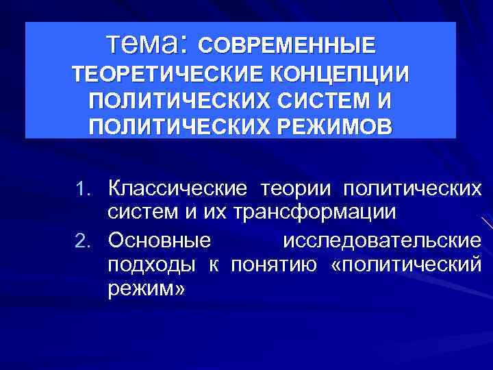 тема: СОВРЕМЕННЫЕ ТЕОРЕТИЧЕСКИЕ КОНЦЕПЦИИ ПОЛИТИЧЕСКИХ СИСТЕМ И ПОЛИТИЧЕСКИХ РЕЖИМОВ 1. Классические теории политических систем