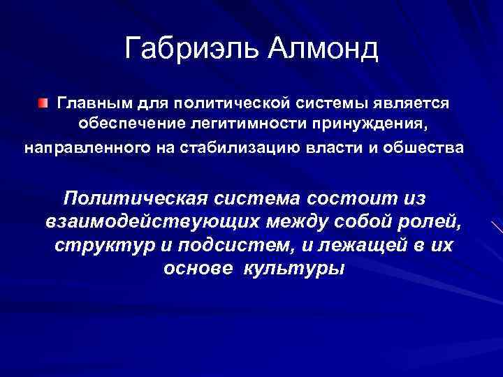 Габриэль Алмонд Главным для политической системы является обеспечение легитимности принуждения, направленного на стабилизацию власти