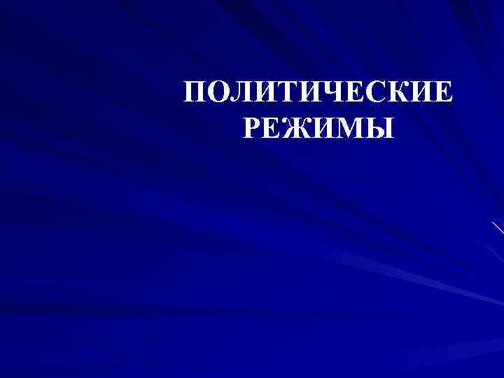 ПОЛИТИЧЕСКИЕ РЕЖИМЫ 