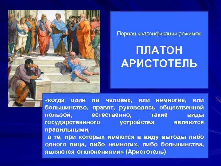 Первая классификация режимов ПЛАТОН АРИСТОТЕЛЬ «когда один ли человек, или немногие, или большинство, правят,