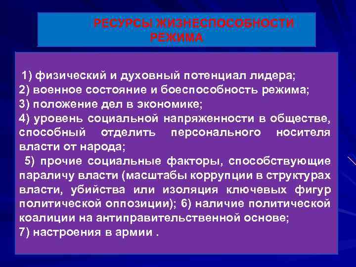  РЕСУРСЫ ЖИЗНЕСПОСОБНОСТИ РЕЖИМА 1) физический и духовный потенциал лидера; 2) военное состояние и