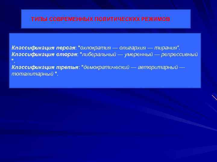  ТИПЫ СОВРЕМЕННЫХ ПОЛИТИЧЕСКИХ РЕЖИМОВ Классификация первая: 
