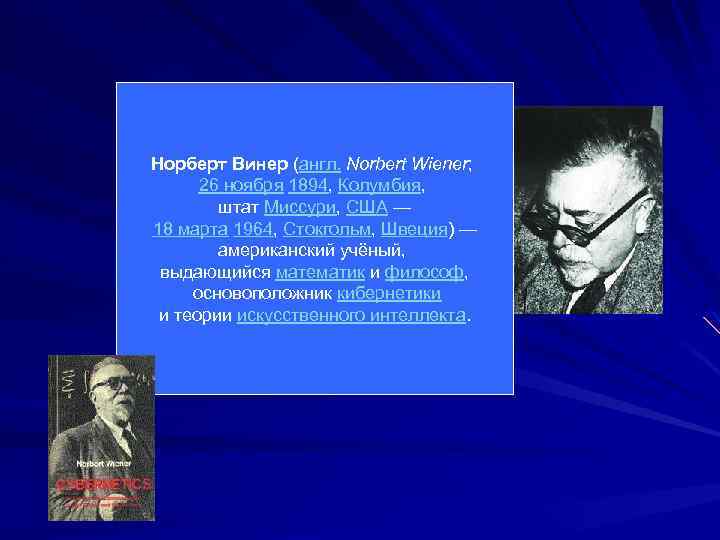 Норберт Винер (англ. Norbert Wiener; 26 ноября 1894, Колумбия, штат Миссури, США — 18