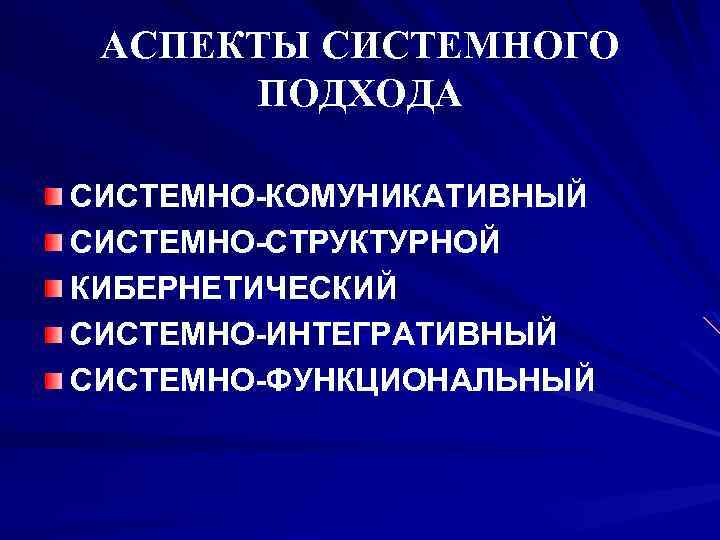 АСПЕКТЫ СИСТЕМНОГО ПОДХОДА СИСТЕМНО-КОМУНИКАТИВНЫЙ СИСТЕМНО-СТРУКТУРНОЙ КИБЕРНЕТИЧЕСКИЙ СИСТЕМНО-ИНТЕГРАТИВНЫЙ СИСТЕМНО-ФУНКЦИОНАЛЬНЫЙ 