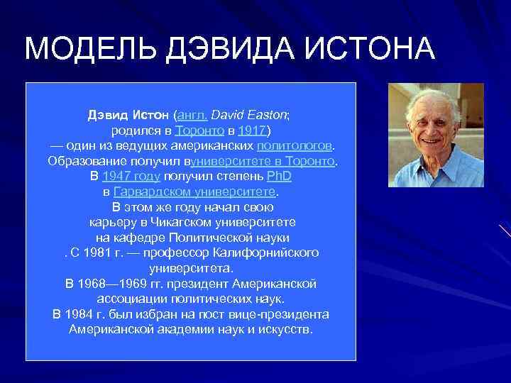 МОДЕЛЬ ДЭВИДА ИСТОНА Дэвид Истон (англ. David Easton; родился в Торонто в 1917) —