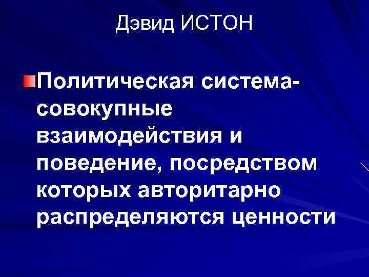 Дэвид ИСТОН Политическая системасовокупные взаимодействия и поведение, посредством которых авторитарно распределяются ценности 