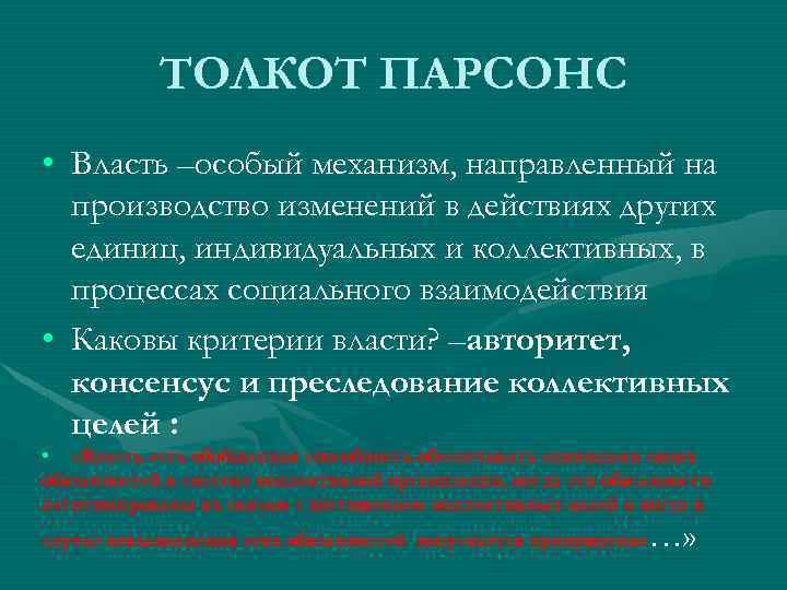 ТОЛКОТ ПАРСОНС • Власть –особый механизм, направленный на производство изменений в действиях других единиц,