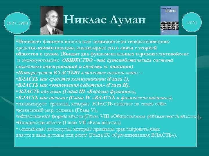 1927 -1998 Никлас Луман 1975 • Понимает феномен власти как символически генерализованное средство коммуникации,