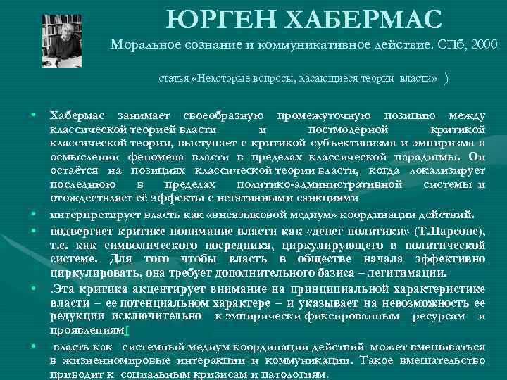 ЮРГЕН ХАБЕРМАС Моральное сознание и коммуникативное действие. СПб, 2000 статья «Некоторые вопросы, касающиеся теории