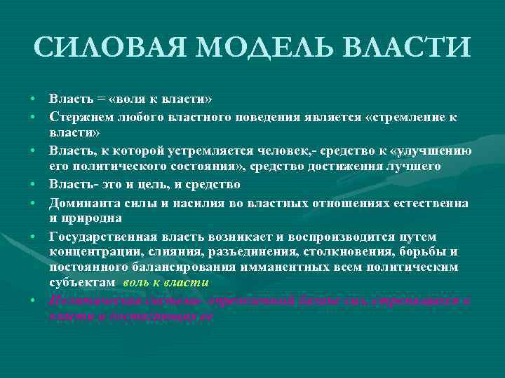 Модели власти. Силовая модель власти. Силовая концепция власти. Силовая концепция власти основоположник. Примеры силовой власти.