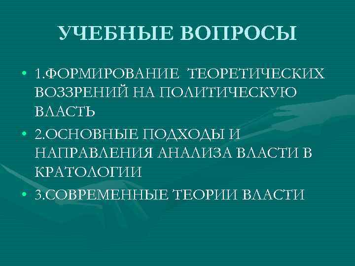 УЧЕБНЫЕ ВОПРОСЫ • 1. ФОРМИРОВАНИЕ ТЕОРЕТИЧЕСКИХ ВОЗЗРЕНИЙ НА ПОЛИТИЧЕСКУЮ ВЛАСТЬ • 2. ОСНОВНЫЕ ПОДХОДЫ