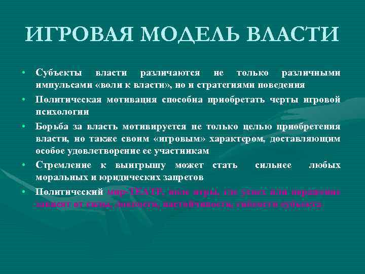 Модели власти. Игровая модель власти. Теоретическая модель власти. Силовая модель власти.