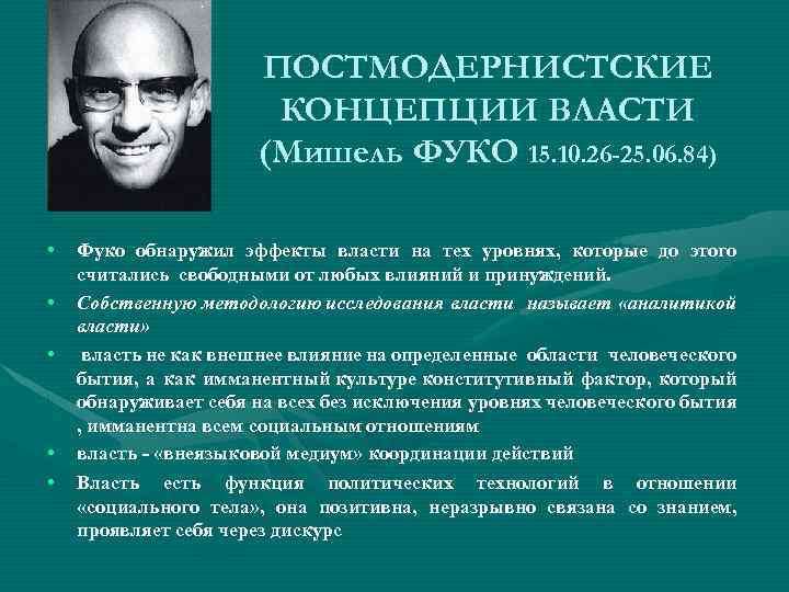 ПОСТМОДЕРНИСТСКИЕ КОНЦЕПЦИИ ВЛАСТИ (Мишель ФУКО 15. 10. 26 -25. 06. 84) • • •