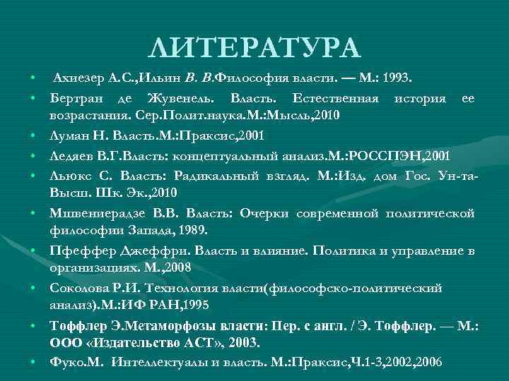 ЛИТЕРАТУРА • Ахиезер А. С. , Ильин В. В. Философия власти. — М. :