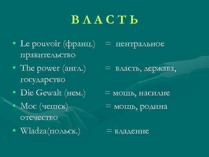 ВЛАСТЬ • Le pouvoir (франц. ) правительство • The power (англ. ) государство •