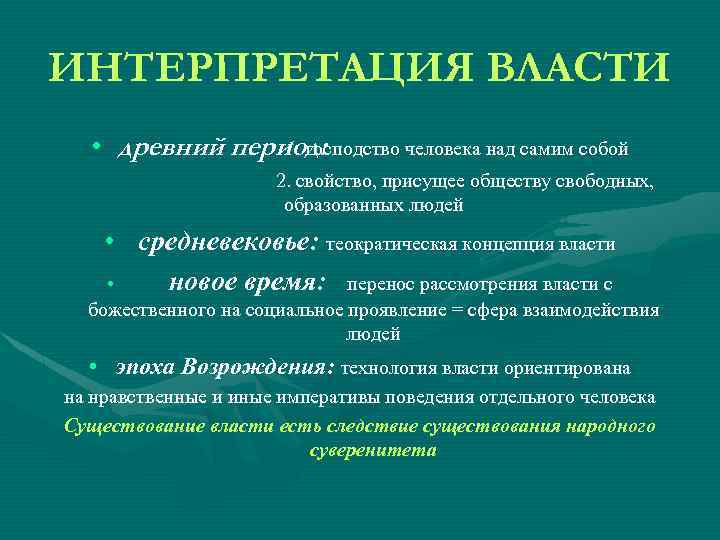 ИНТЕРПРЕТАЦИЯ ВЛАСТИ • древний период: 1. господство человека над самим собой 2. свойство, присущее