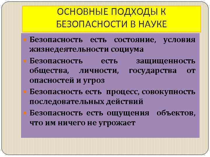 Подходы безопасность. Подходы к исследованию национальной безопасности. Основные подходы безопасностью:. Наука о безопасности общества. Безопасность личности и общества БЖД.