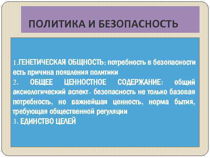 ПОЛИТИКА И БЕЗОПАСНОСТЬ 1. ГЕНЕТИЧЕСКАЯ ОБЩНОСТЬ: потребность в безопасности есть причина появления политики 2.