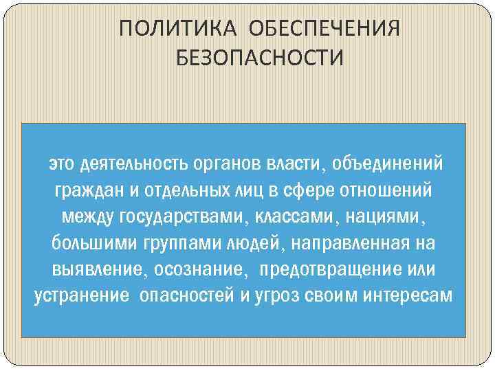 ПОЛИТИКА ОБЕСПЕЧЕНИЯ БЕЗОПАСНОСТИ это деятельность органов власти, объединений граждан и отдельных лиц в сфере