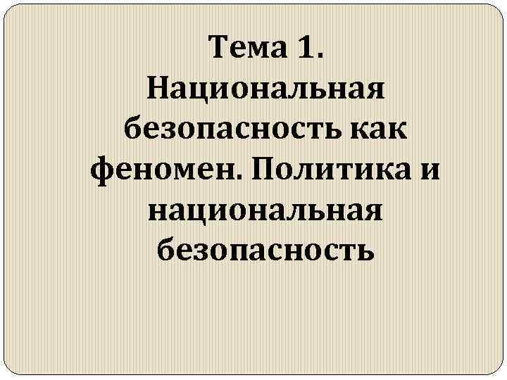 Тема 1. Национальная безопасность как феномен. Политика и национальная безопасность 