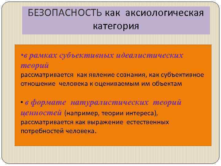 БЕЗОПАСНОСТЬ как аксиологическая категория • в рамках субъективных идеалистических теорий рассматривается как явление сознания,