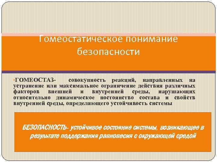 Гомеостатическое понимание безопасности • ГОМЕОСТАЗ- совокупность реакций, направленных на устранение или максимальное ограничение действия