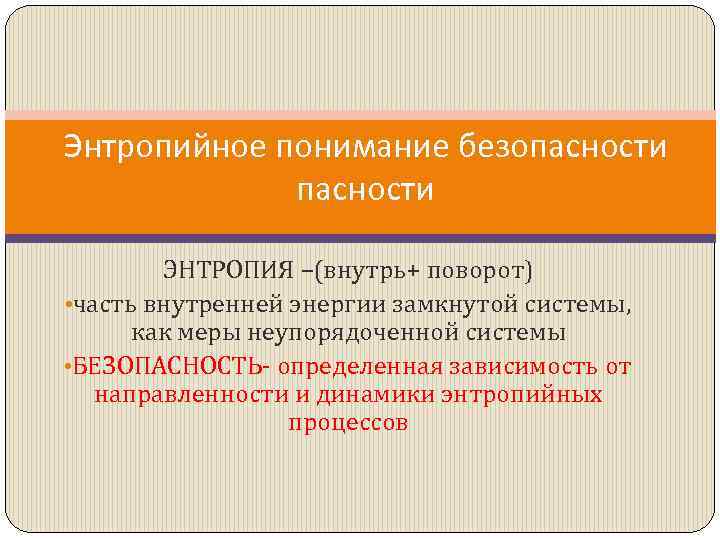 Энтропийное понимание безопасности ЭНТРОПИЯ –(внутрь+ поворот) • часть внутренней энергии замкнутой системы, как меры