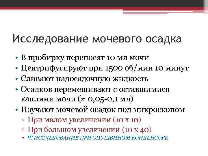 Исследование мочевого осадка • • В пробирку переносят 10 мл мочи Центрифугируют при 1500