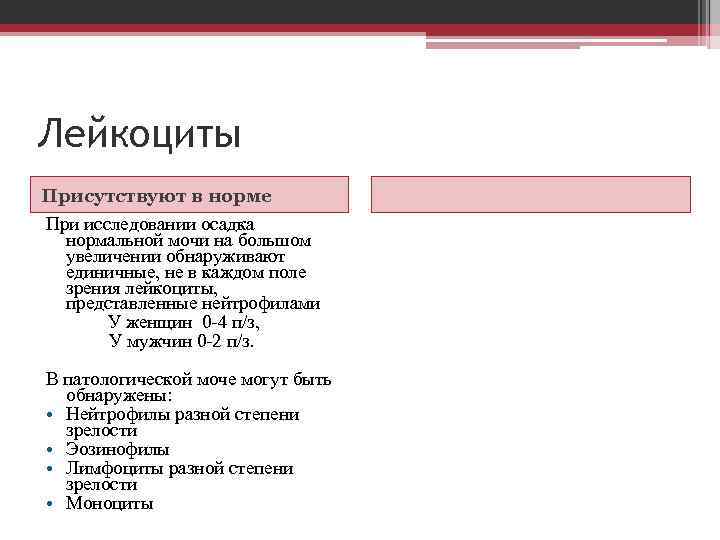 Лейкоциты Присутствуют в норме При исследовании осадка нормальной мочи на большом увеличении обнаруживают единичные,