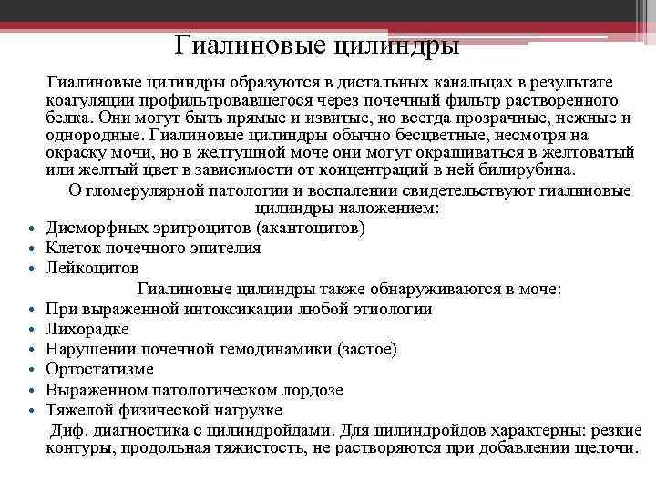 Гиалиновые цилиндры • • • Гиалиновые цилиндры образуются в дистальных канальцах в результате коагуляции