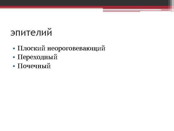 эпителий • Плоский неороговевающий • Переходный • Почечный 