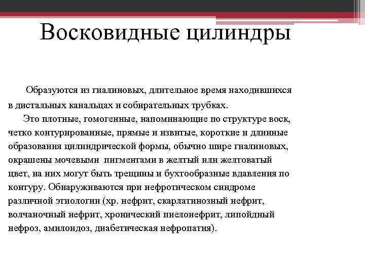 Восковидные цилиндры Образуются из гиалиновых, длительное время находившихся в дистальных канальцах и собирательных трубках.