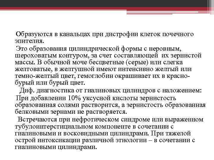 Зернистые цилиндры Образуются в канальцах при дистрофии клеток почечного эпителия. Это образования цилиндрической формы